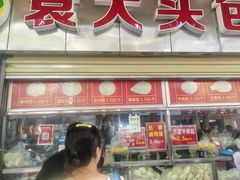 -袁大头包子(光华路店)