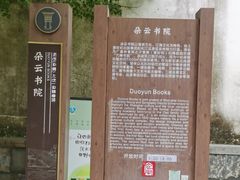 -朵云书院·广富林店