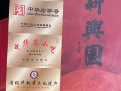-新兴园饺子馆(河南街店)