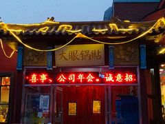 门面-大眼锅贴饺子(河西店)