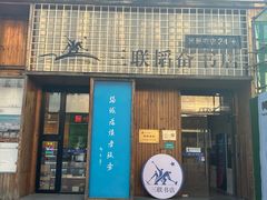 -三联韬奋书店(三里屯店)