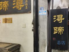 -浔蹄(南浔总店)