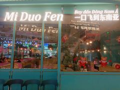 -米多分·越南小馆(南海万科广场店)