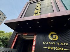-龙宴海鲜城(经中路店)
