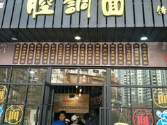 门面-腔调面(斜土路店)