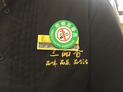 -三品香·江浙菜(松江九谊店)