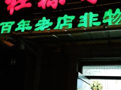 门面-杜称奇小吃店(西湖道店)