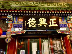 -北京前门大栅栏