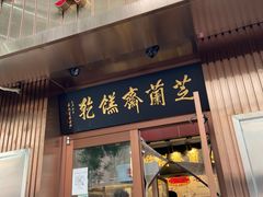 -芝兰斋糕干店(平山道店)
