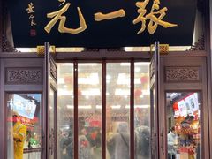 -张一元(总店)