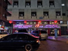 -7火锅(阿布扎比店)