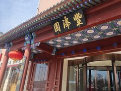 -丰泽园饭店