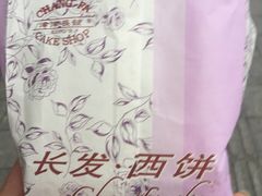 -长发西饼(临顿路店)