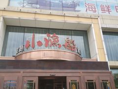 -小渔船渔家传统菜(鲅鱼圈店)