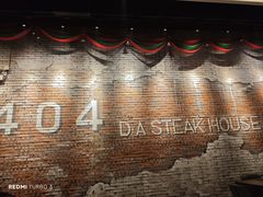 -404干式熟成牛排馆•聚会餐厅