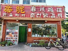 -亲昵春川鸡排(韩国美食街店)