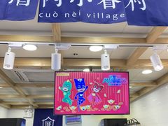 门面-厝内小眷村(长宁定西路店)