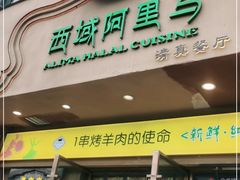 门面-西域阿里马新疆菜·清真(桂花路店)