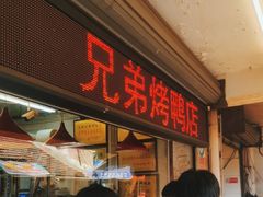 -竺桥兄弟烤鸭(总店)