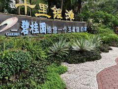 -碧桂园十里银滩