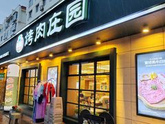 -韩香福烤肉庄园(华夏路店)