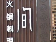 -水林间·寿喜烧自助(仙林金鹰店)