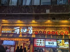 -再回首(西关木塔巷店)