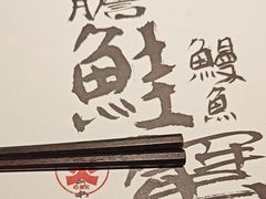 -炎寿司(王府大街店)