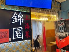 门面-锦園(伊势丹美食城店)