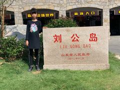 -刘公岛景区