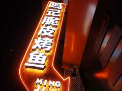 -鸣记脆皮烤鱼·海鲜烤鱼(三八广场店)