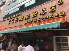 门面-青石桥老瓦房肥肠粉总店(青石桥总店)