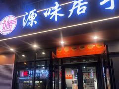 -源味居手把签烧烤(长春一店)
