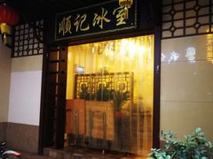 门面-顺记冰室(宝华路店)