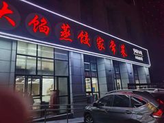 门面-京秀缘蒸汽海鲜农家菜大馅蒸饺