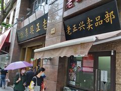 -老正兴菜馆(福州路店)