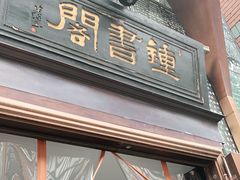 -钟书阁(松江泰晤士小镇店)