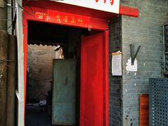 门面-大槐树烤肉馆