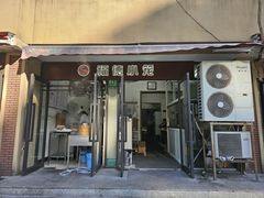 -福德小笼(东余杭路分店)