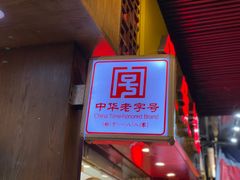-陶陶居饼家(惠福东路店)
