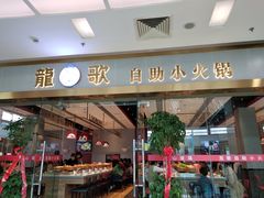 门面-龍歌自助小火锅(李沧顺和汇店)
