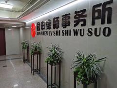 -君申律师事务所