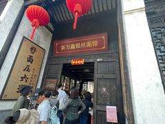 -新万鑫银丝面·非遗无锡味(惠山古镇店)