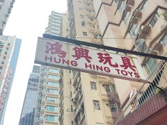 -鸿兴玩具