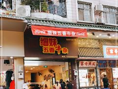 门面-细妹五香牛杂(步行街店)