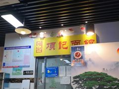 -项记面馆(明瓦廊店)