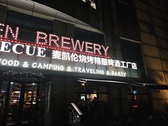 -麦凯伦烧烤·精酿超级工厂店(金桥总店)