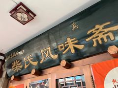 -柴氏风味斋(甘家口店)