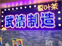 门面-夏叶茶(大光明店)