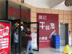 门面-勇记干锅居(德阳店)
